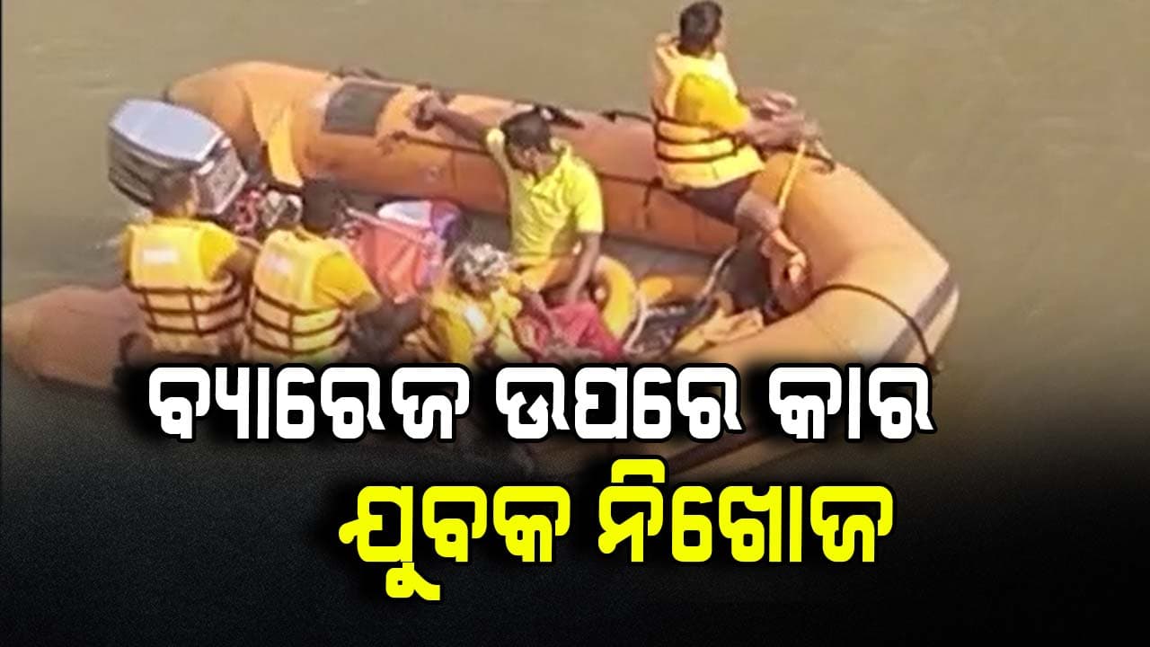 ବ୍ୟାରେଜ ଉପରେ କାର ରଖି ଯୁବକ ନିଖୋଜ, ମିଳିଲା ସୁଇସାଇଡ୍ ନୋଟ୍‌