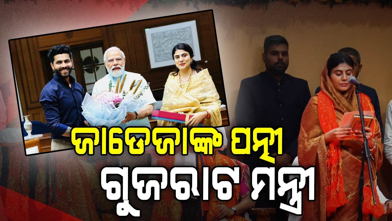 ଜାଡେଜାଙ୍କ ପତ୍ନୀ ହେଲେ ଗୁଜରାଟ ମନ୍ତ୍ରୀ, ଆଜି ନେଲେ ଶପଥ