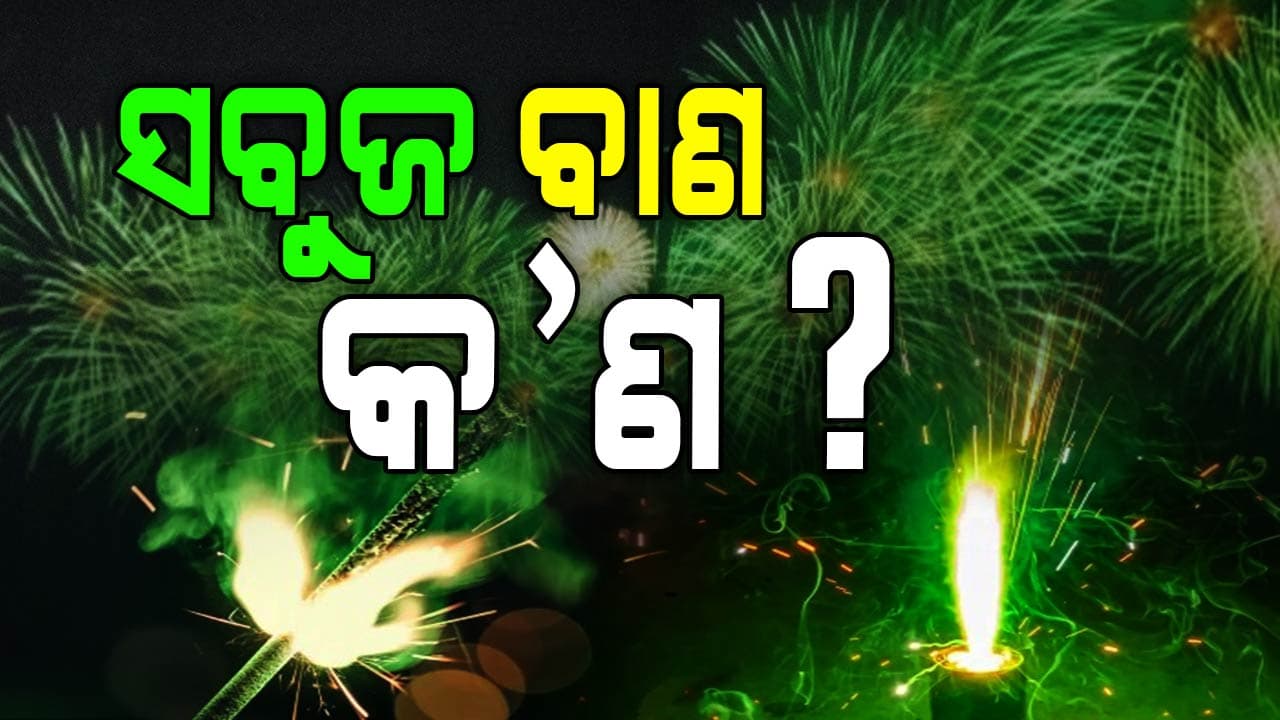 ସବୁଜ ବାଣ କ'ଣ ? ଜାଣନ୍ତୁ ଏହି ବାଣ ଅନ୍ୟ ବାଣଠୁ କେତେ ଭିନ୍ନ