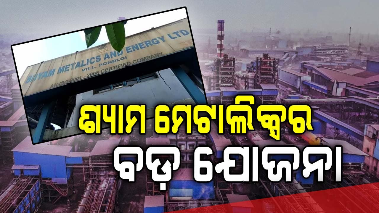 ୧୦ହଜାର କୋଟି ଟଙ୍କା ପୁଞ୍ଜିନିବେଶ କରିବ ଶ୍ୟାମ ମେଟାଲିକ୍ସ