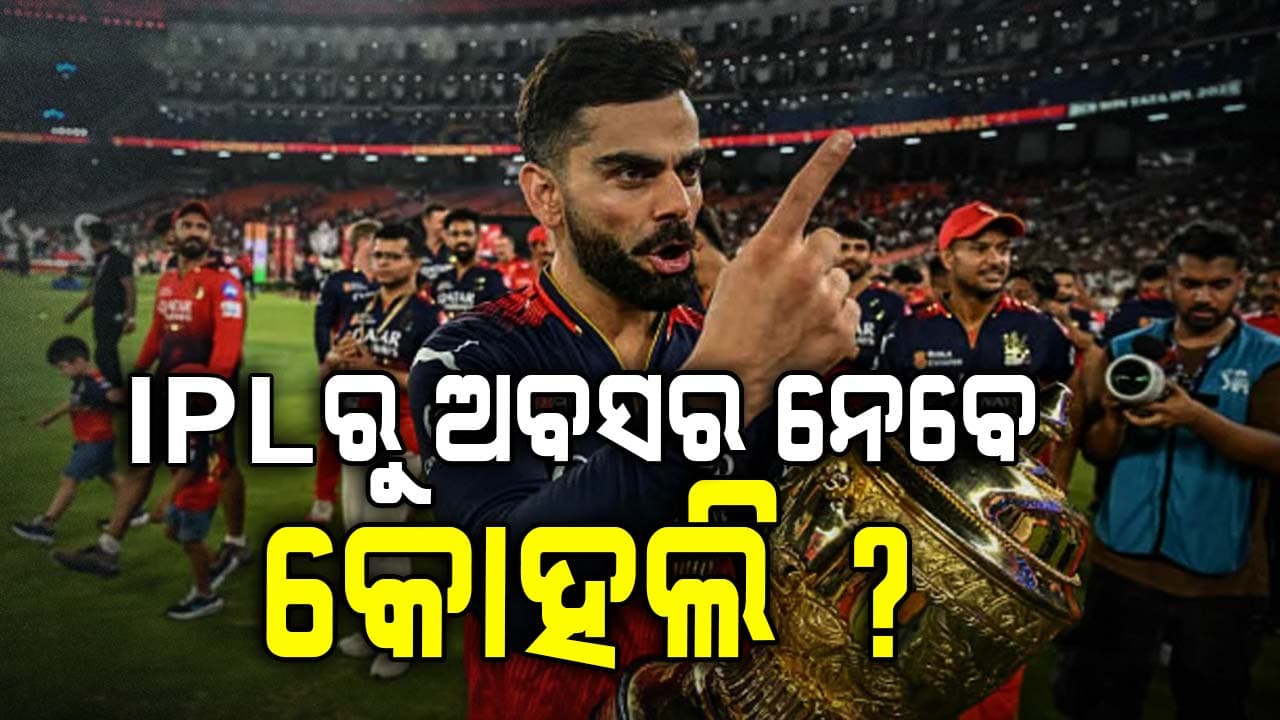 IPLରୁ ଅବସର ନେବେ ବିରାଟ କୋହଲି ? RCB ସହ ଏପର୍ଯ୍ୟନ୍ତ କରିନାହାନ୍ତି କମର୍ସିଆଲ୍ ଡିଲ୍...