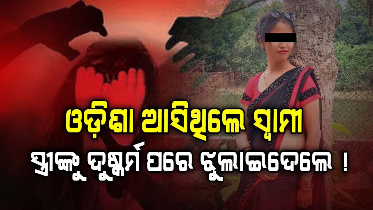 ଘରକୁ ସ୍ଵାମୀ ଆସିଥିବା ବେଳେ ହାଇଦ୍ରାବାଦରେ ମିଳିଲା ସ୍ତ୍ରୀର ଝୁଲନ୍ତା ମୃତଦେହ, ଦୁଷ୍କର୍ମ ପରେ ହତ୍ୟା ସନ୍ଦେହ