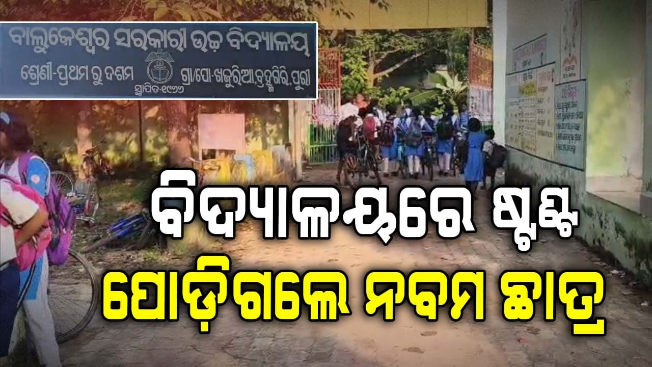 ସ୍କୁଲ୍‌କୁ କେଉଁଠୁ ଆସିଲା ପେଟ୍ରୋଲ୍ ? ଷ୍ଟଣ୍ଟ ଦେଖାଇବା ବେଳେ ନବମ ଶ୍ରେଣୀ ଛାତ୍ର ଜଳିଗଲେ 