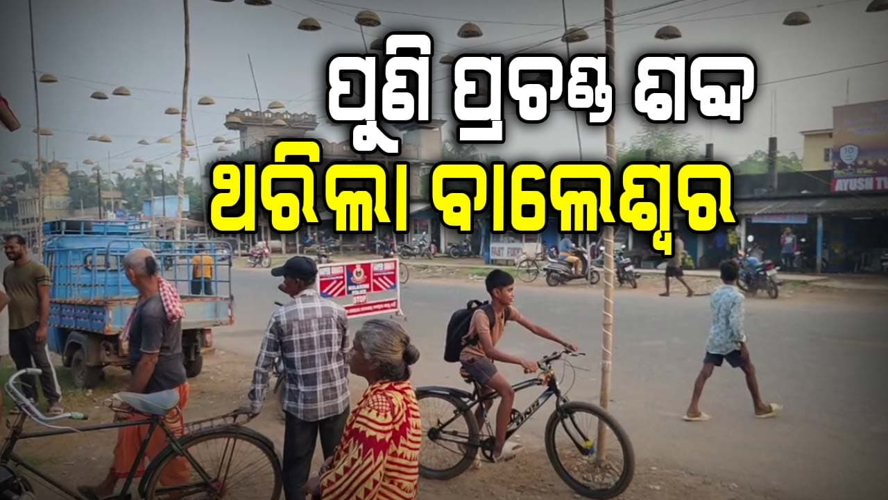 ବାଲେଶ୍ଵରରେ କାହିଁକି ବାରମ୍ବାର ଶୁଭୁଛି ପ୍ରଚଣ୍ଡ ଶବ୍ଦ ? ଲୋକଙ୍କ ମଧ୍ୟରେ ଆତଙ୍କ