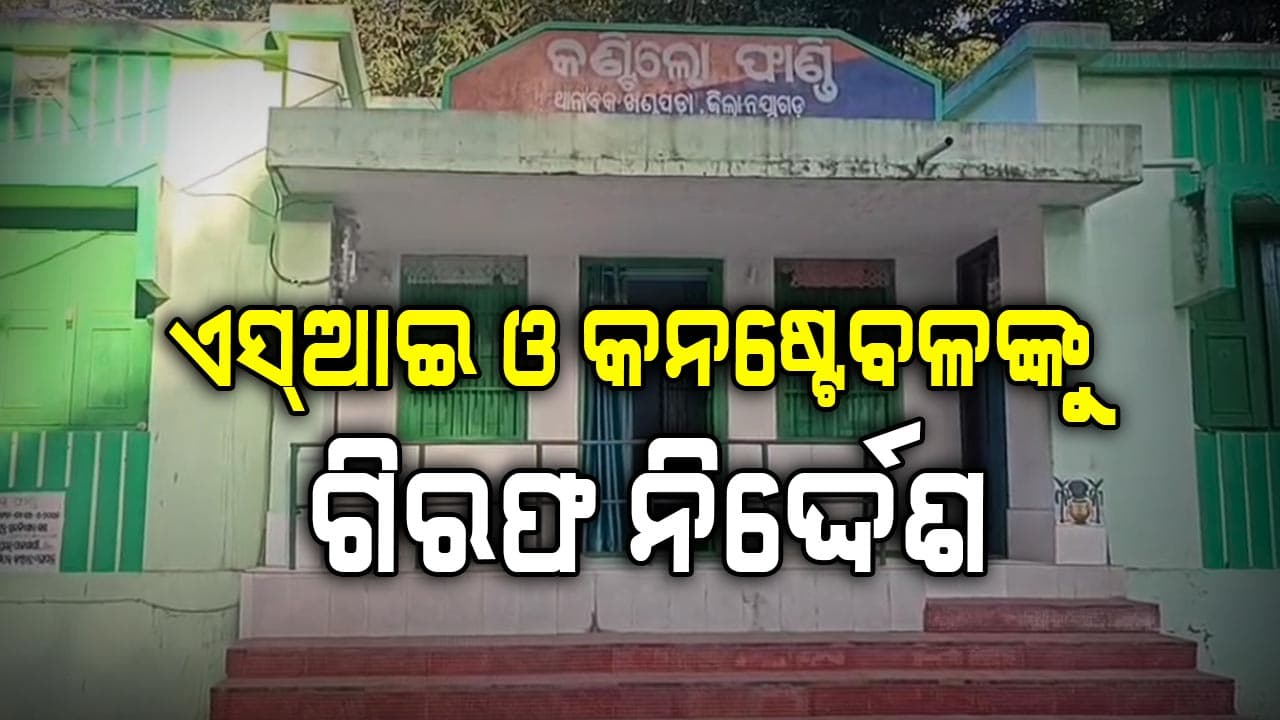 ଶୁଣାଣିକୁ ଆସିଲେନି କି ସହଯୋଗ କଲେନି ପୋଲିସ ବାବୁ, ଗିରଫ ନିର୍ଦ୍ଦେଶ ଦେଲେ OHRC