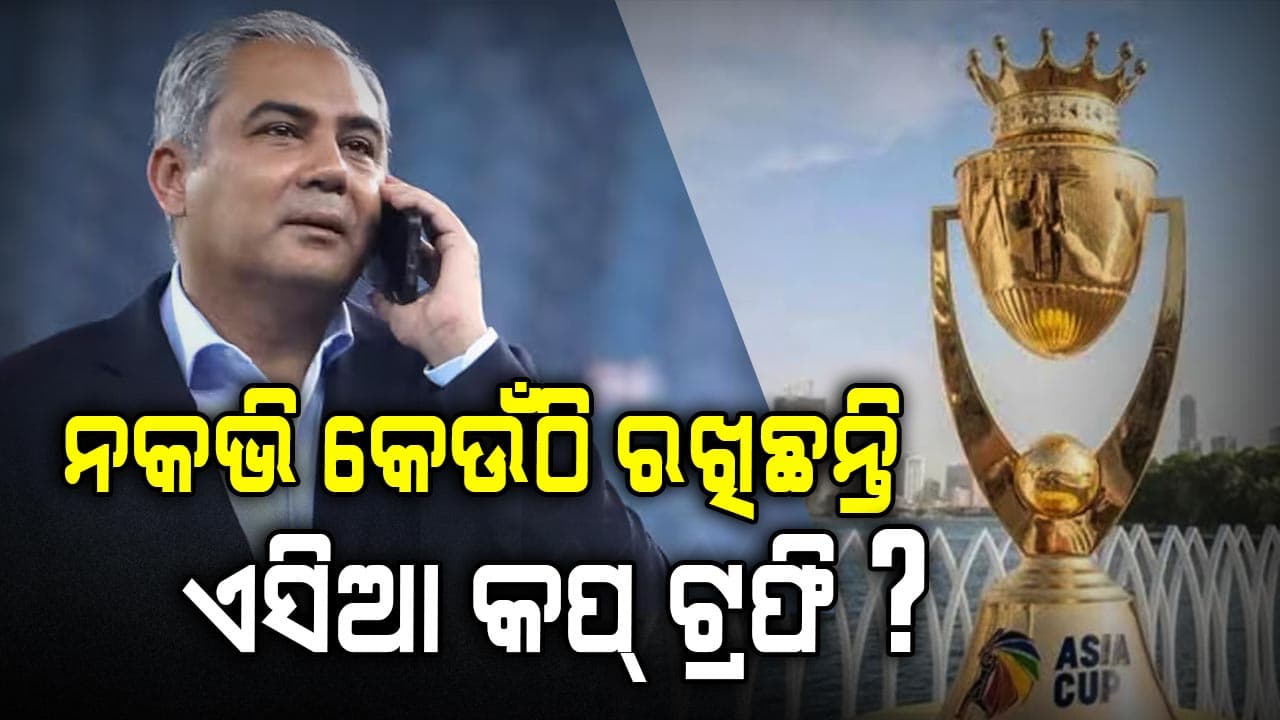 ଏସିଆ କପ୍‌ ଟ୍ରଫିକୁ କେଉଁଠି ଲୁଚାଇ ରଖିଛନ୍ତି ପାକିସ୍ତାନୀ ମନ୍ତ୍ରୀ ? ଜାଣନ୍ତୁ ଏହା ଭାରତକୁ କେବେ ମିଳିବ...