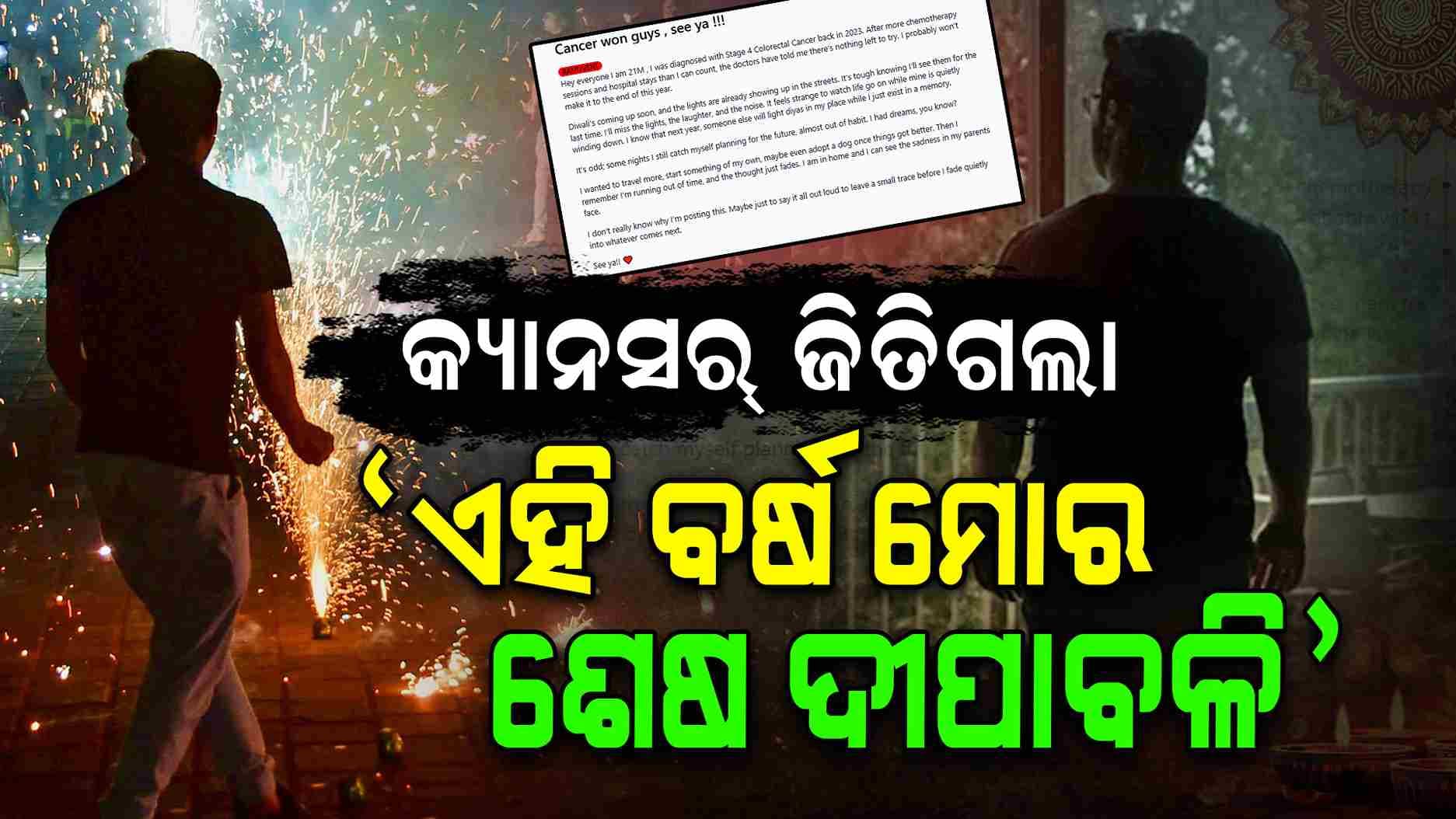 ଭାବବିହ୍ଵଳ କଲା ୨୧ ବର୍ଷୀୟ ଯୁବକଙ୍କ ପୋଷ୍ଟ, କହିଲେ ଏଥର ତାଙ୍କର ଶେଷ ଦୀପାବଳି...
