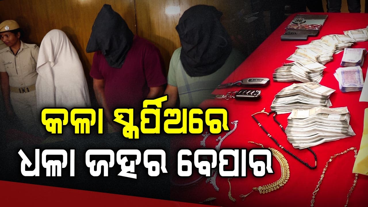 କଳା ସ୍କର୍ପିଓରେ ଧଳା ଜହର ବେପାର, ମହିଳା ସାଜିଥିଲେ ମାଷ୍ଟରମାଇଣ୍ଡ