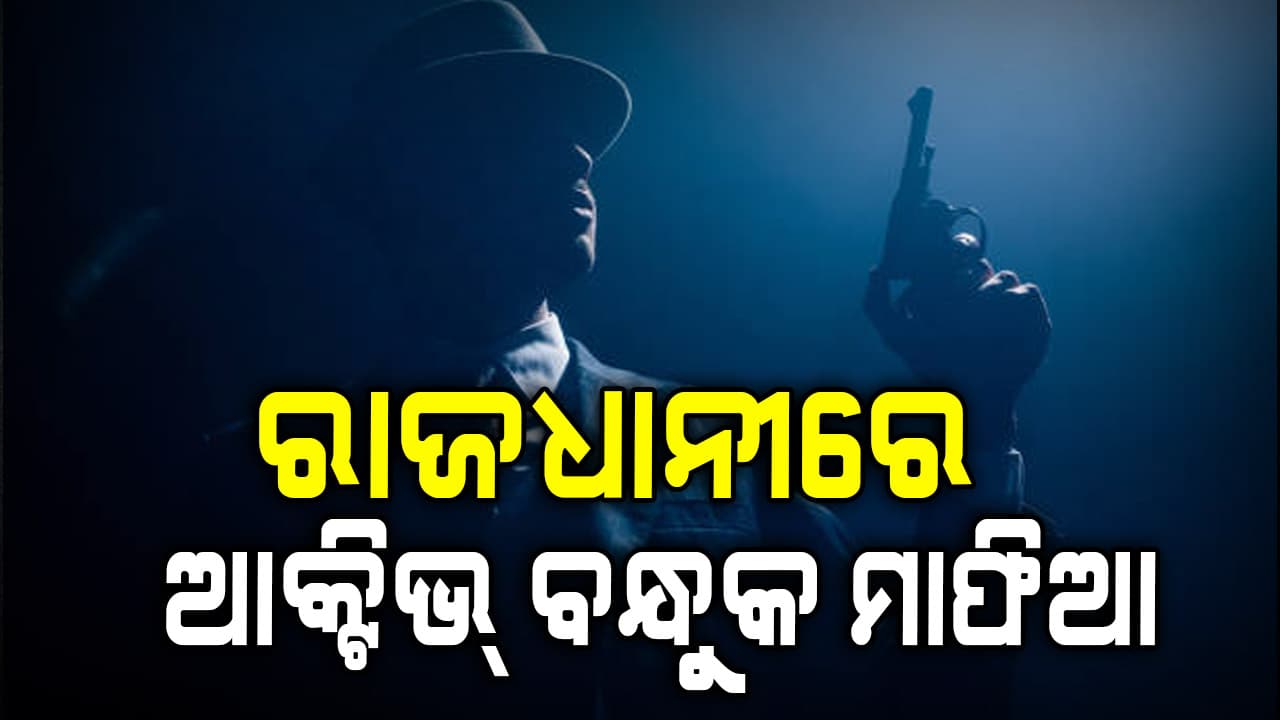 ବିହାରୀ ବନ୍ଧୁକ ମାୟାରେ ଅପରାଧୀ, କଥା କଥାକେ ଫୁଟାଉଛନ୍ତି ଗୁଳି