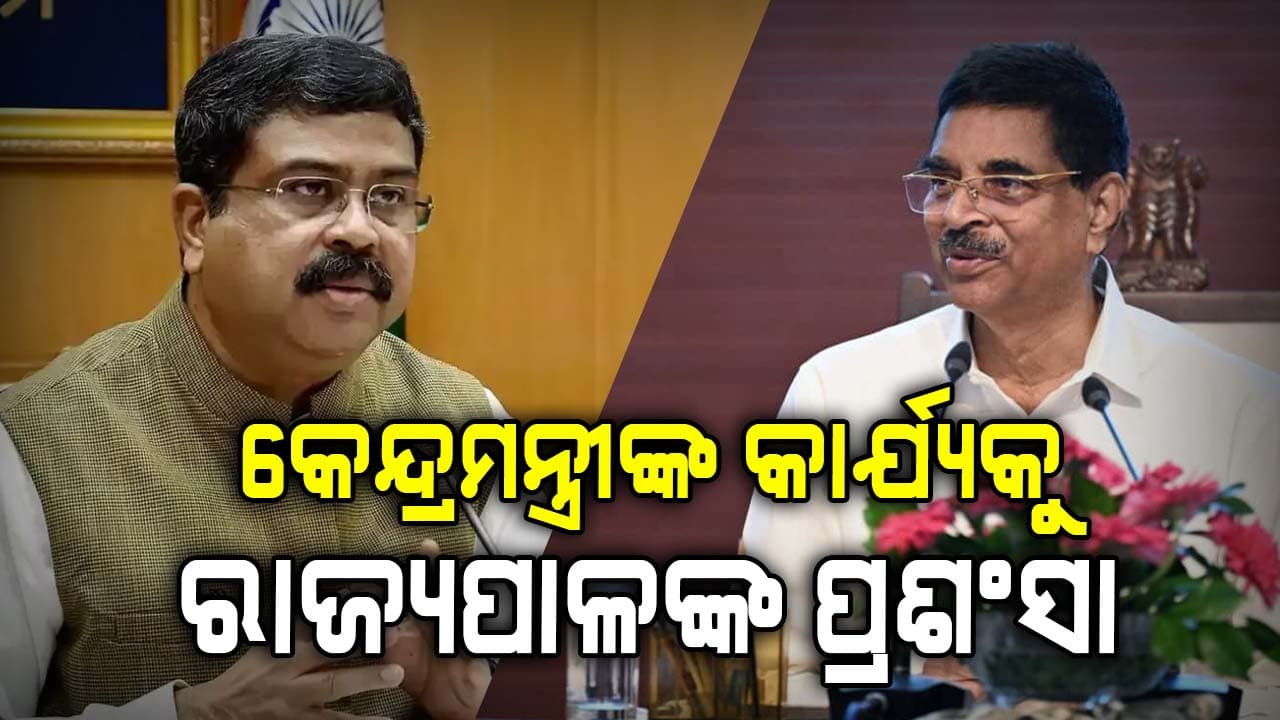 ଯୁବକ ଯୁବତୀଙ୍କ ଦକ୍ଷତା ବିକାଶ ପାଇଁ କେନ୍ଦ୍ରମନ୍ତ୍ରୀ ଧର୍ମେନ୍ଦ୍ର ପ୍ରଧାନଙ୍କ କାର୍ଯ୍ୟକୁ ପ୍ରଶଂସା କଲେ ରାଜ୍ୟପାଳ