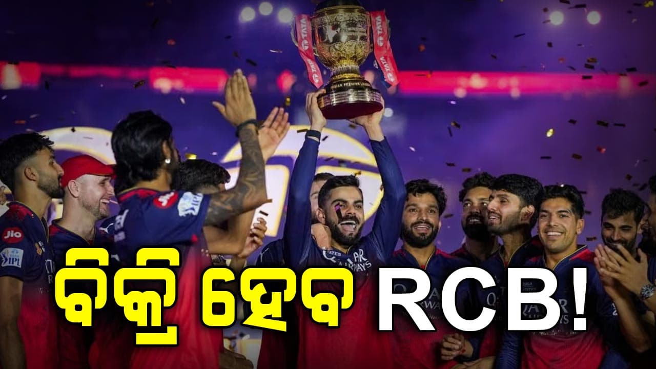 ୧୭ ହଜାର କୋଟିରେ ବିକ୍ରି ହେବ RCB ! ଏହି ଫ୍ରାଞ୍ଚାଇଜ୍‌କୁ କିଣିପାରେ ଆଦାନୀ ଗ୍ରୁପ୍