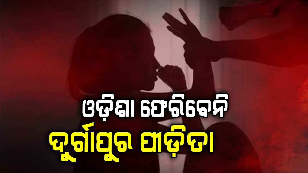 ମେଡିକାଲ୍‌ରୁ ଡିସଚାର୍ଜ ହେଲେ ଦୁର୍ଗାପୁର ପୀଡ଼ିତା, ହେଲେ ଓଡ଼ିଶା ଫେରିବେନି ପଶ୍ଚିମବଙ୍ଗରେ ରହିବେ...