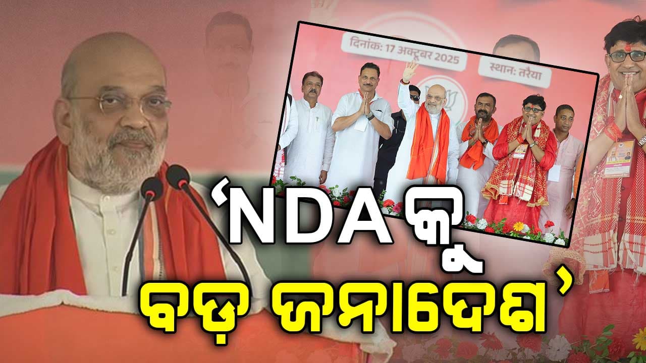 ବିହାରରେ ଅମିତ ଶାହଙ୍କ ହୁଙ୍କାର; କହିଲେ, 'NDAକୁ ମିଳିବ ସବୁଠାରୁ ବଡ଼ ଜନାଦେଶ'