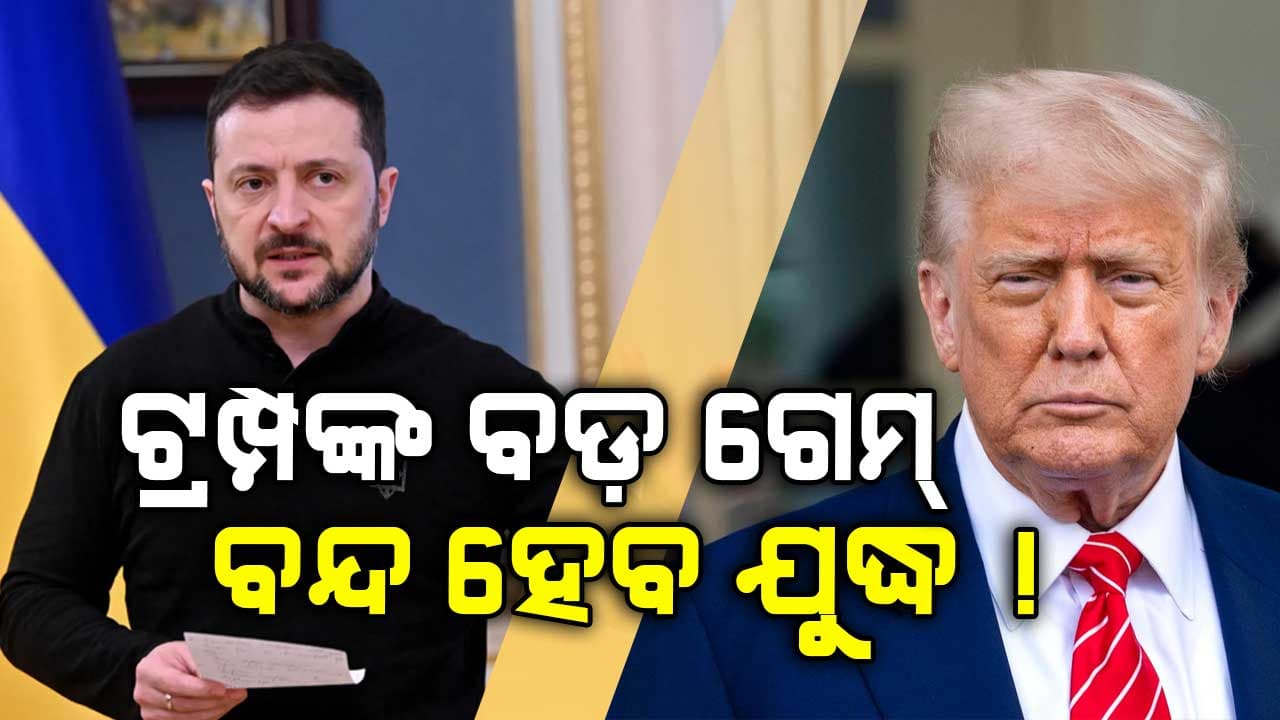 ଶାନ୍ତି ପାଇଁ ଟ୍ରମ୍ପଙ୍କ ଆଉ ଏକ ପ୍ରୟାସ; ଋଷ-ୟୁକ୍ରେନ୍ ଯୁଦ୍ଧରେ ପଡ଼ିବ ଯବନିକା !