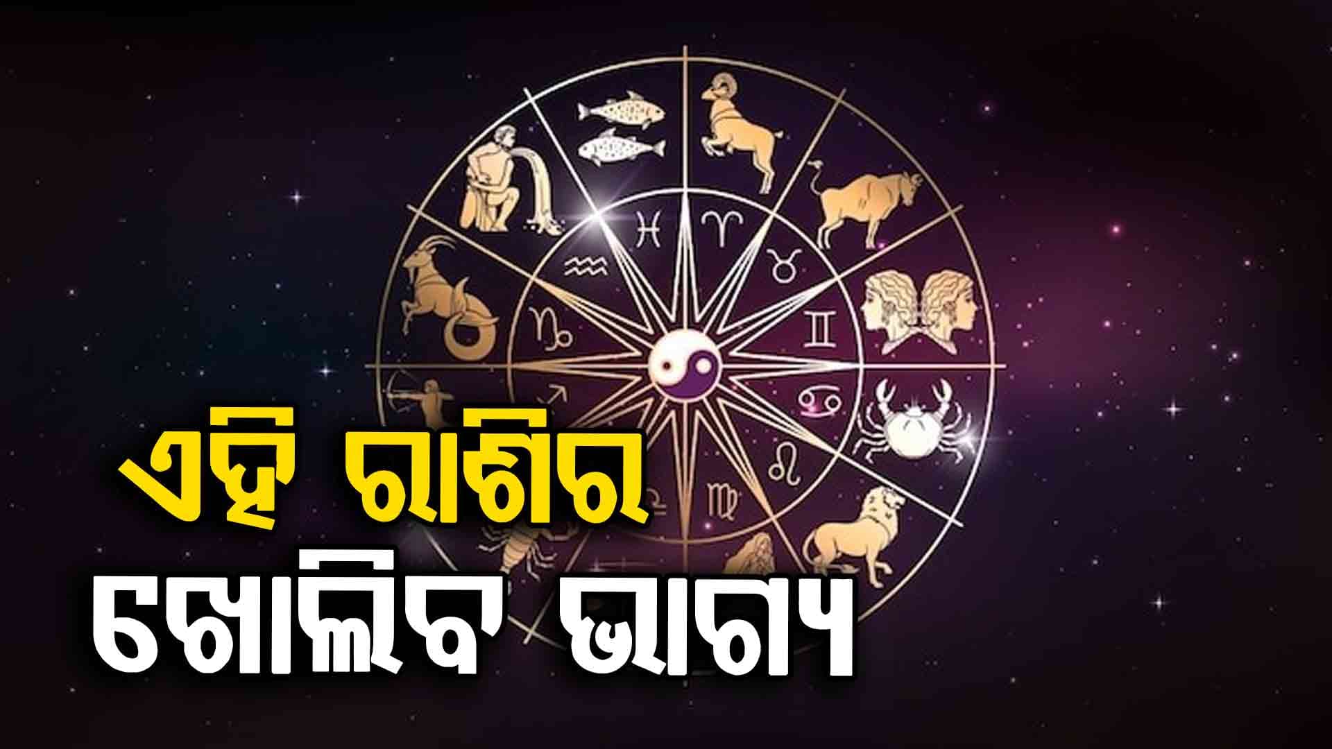  ବ୍ୟବସାୟ କ୍ଷେତ୍ରରେ ଲାଭବାନ୍ ହେବେ ଏହି ରାଶିର ବ୍ୟକ୍ତି 