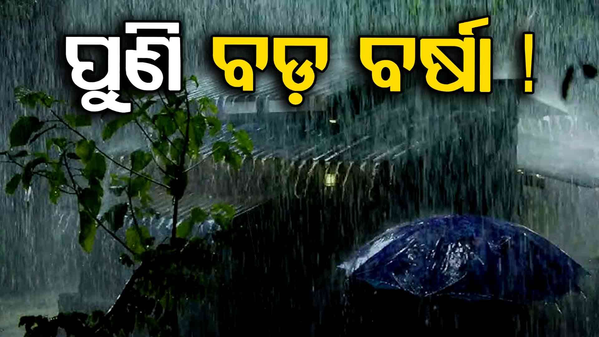 ଶୀତର ନା ଗନ୍ଧ ନାହିଁ ! ଖାଲି ବର୍ଷା ତୁହାକୁ ତୁହା...