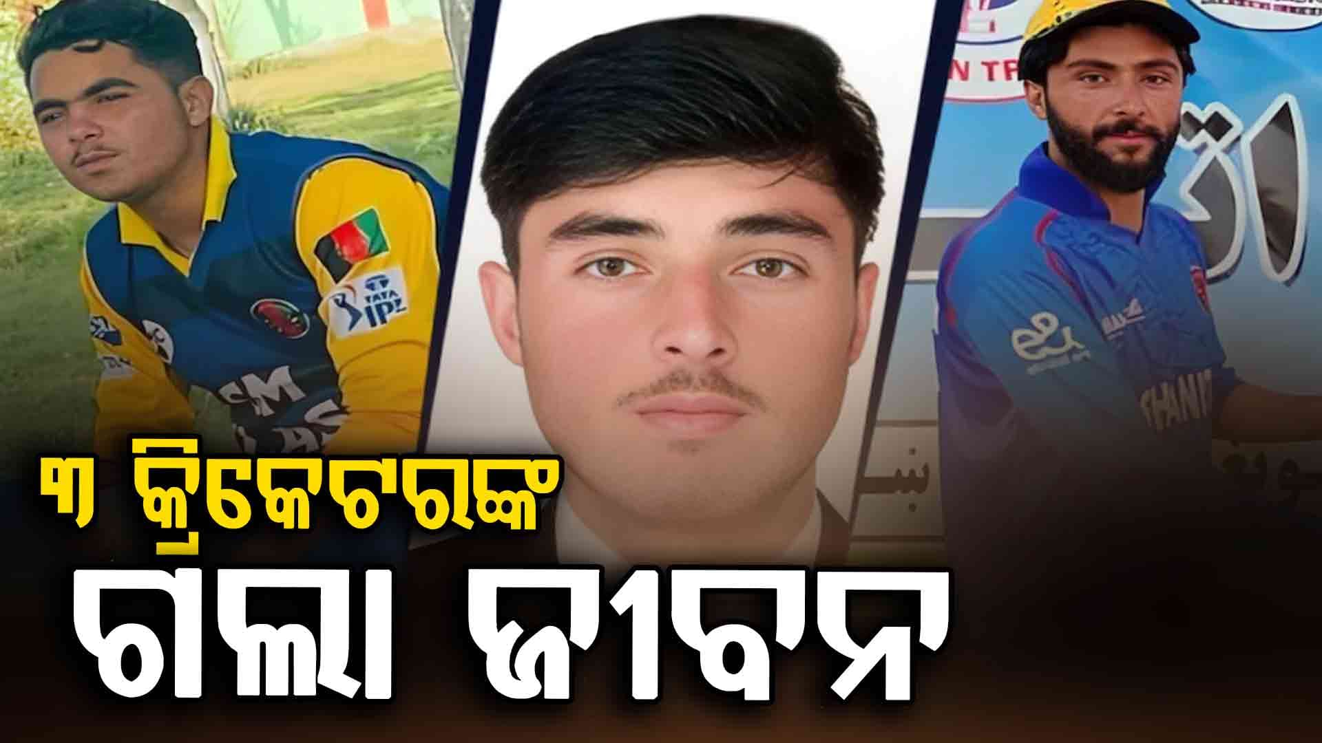 ପାକିସ୍ତାନୀ ଆକ୍ରମଣରେ ୩ ଆଫଗାନୀ କ୍ରିକେଟରଙ୍କ ମୃତ୍ୟୁ: ଟି-୨୦ ସିରିଜରୁ ଓହରିଲା ଆଫଗାନିସ୍ତାନ