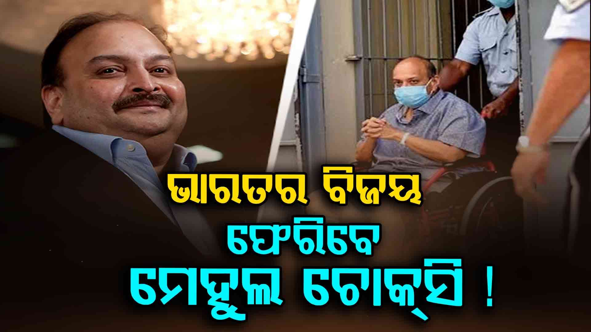 ବେଲଜିୟମ କୋର୍ଟରେ କେସ୍‌ ଜିତିଲା ଭାରତ, ମେହୁଲ ଚୋକ୍‌ସିଙ୍କୁ ଘୋଷାଡ଼ି ଆଣିବ