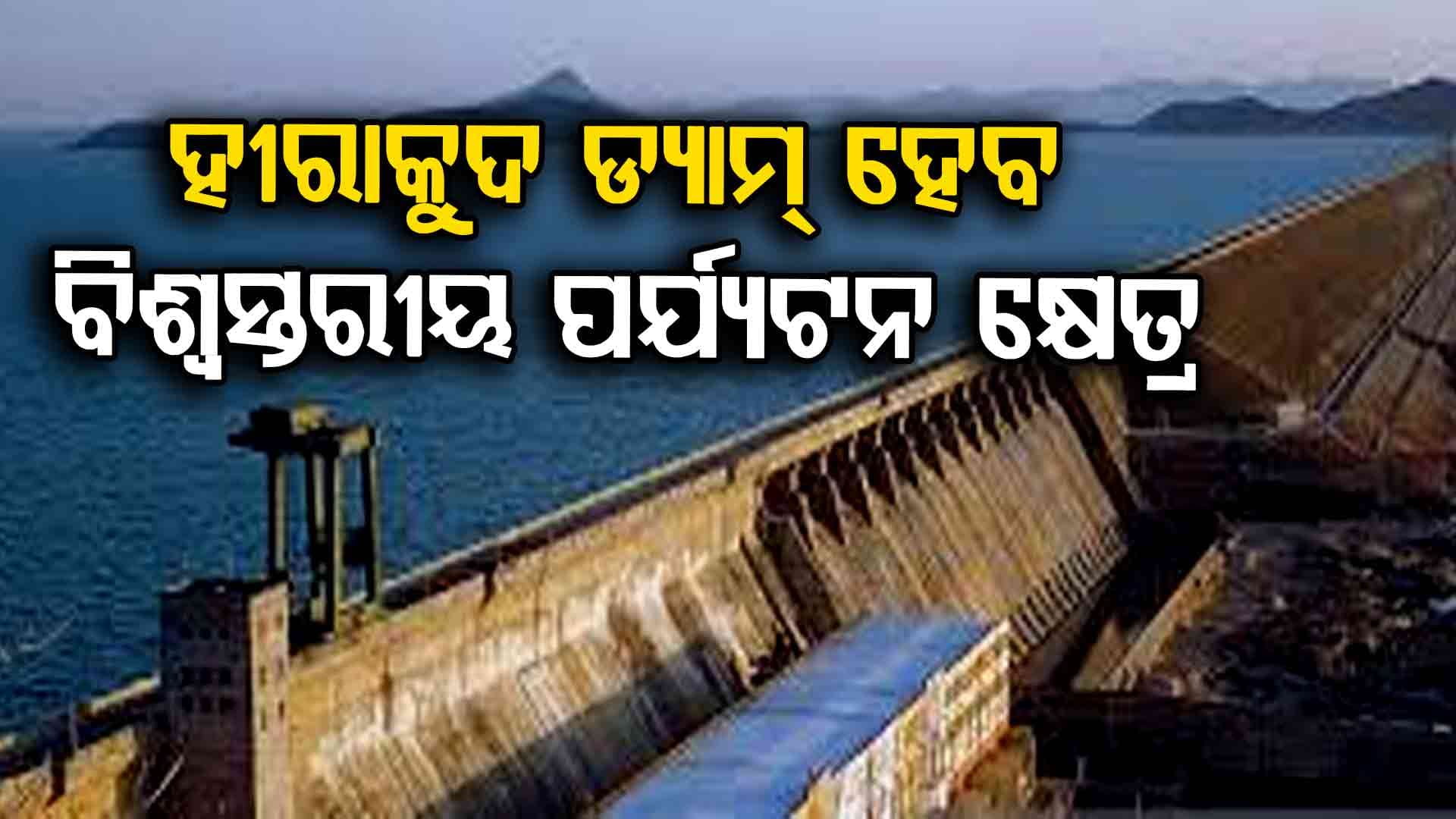ହୀରାକୁଦ ଡ୍ୟାମକୁ କେନ୍ଦ୍ର ସରକାର ଦେଲେ 100 କୋଟି ଟଙ୍କା 