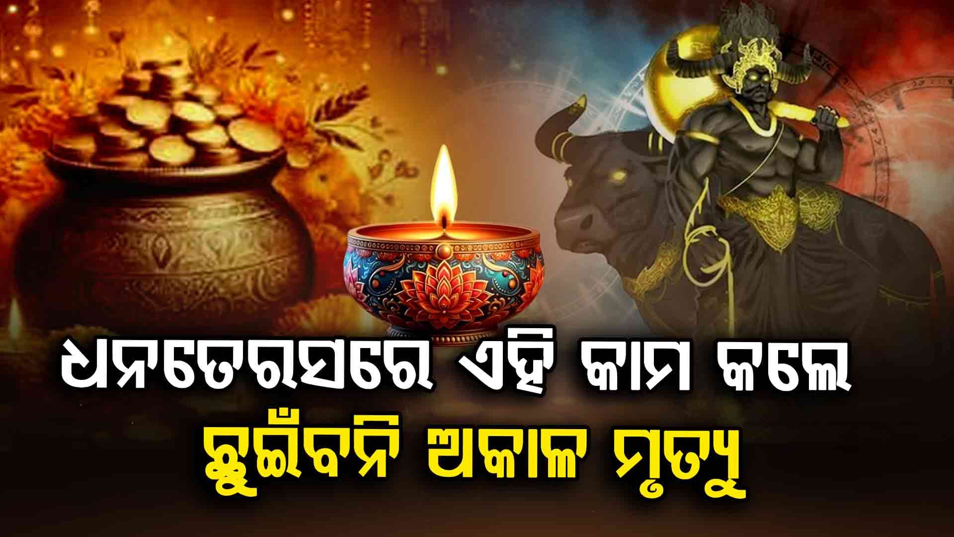 ଧନତେରସରେ ଦାନ କରନ୍ତୁନି ଏହିସବୁ ଜିନିଷ