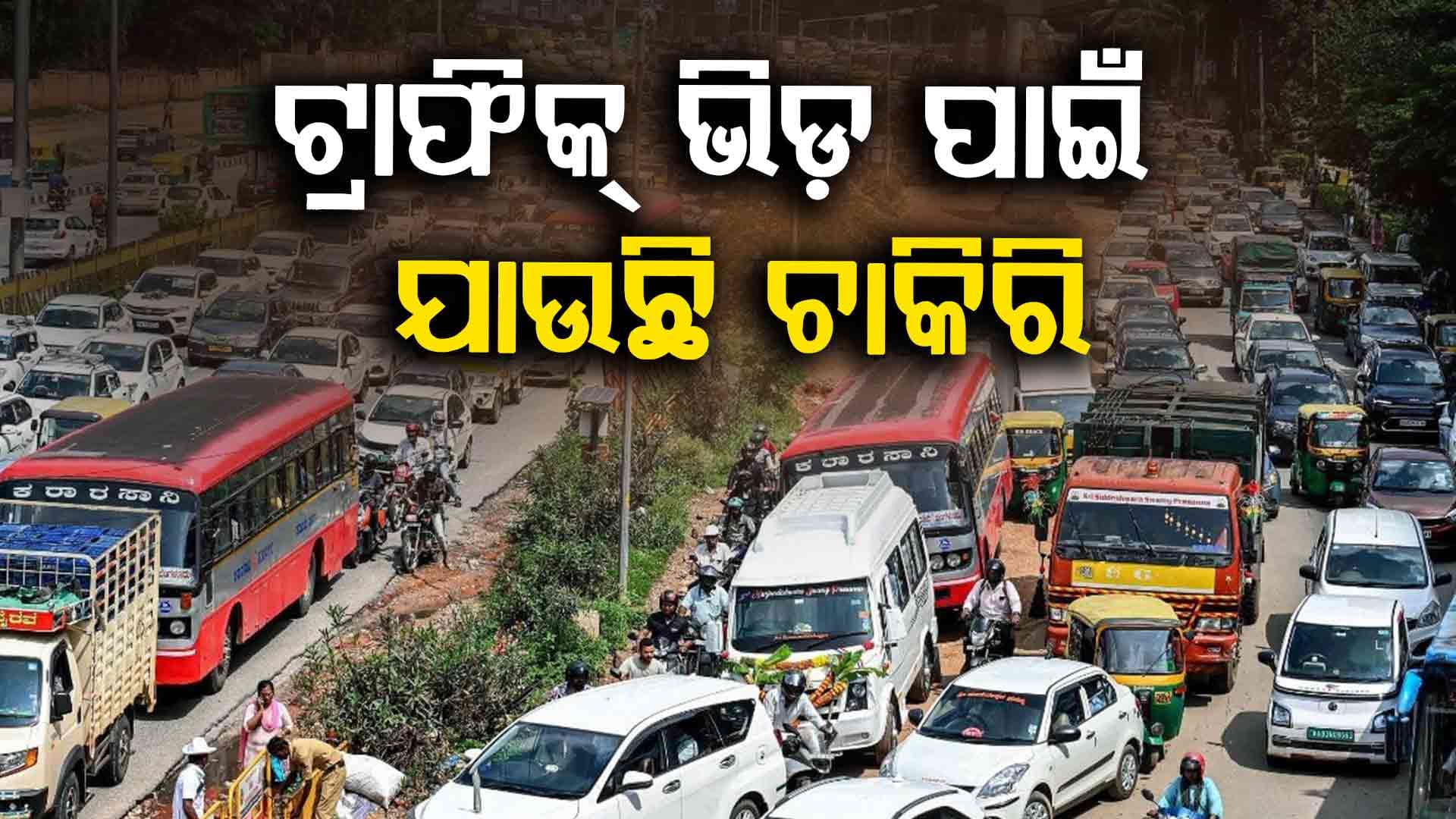 ବେଙ୍ଗାଲୁରୁ ଟ୍ରାଫିକରେ ହରାଉଛନ୍ତି ଚାକିରି ଓ ଜୀବନ