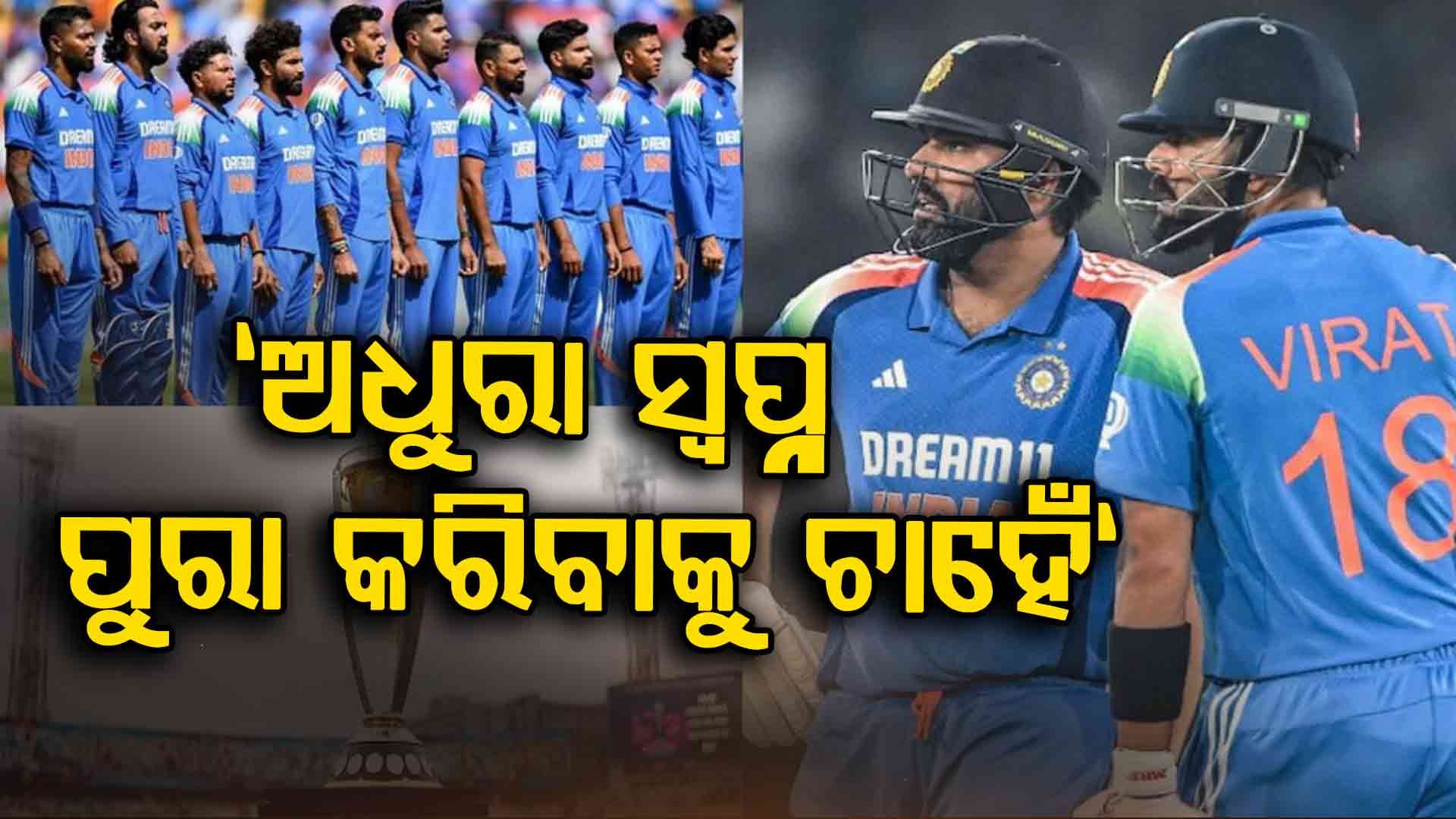୨୦୨୭ ବିଶ୍ୱକପକୁ ନେଇ ବଡ଼ ଖୁଲାସା କଲେ ରୋହିତ ଶର୍ମା, ଅଧୁରା ସ୍ବପ୍ନ ପୂରଣ କରିବାକୁ ଚାହେଁ