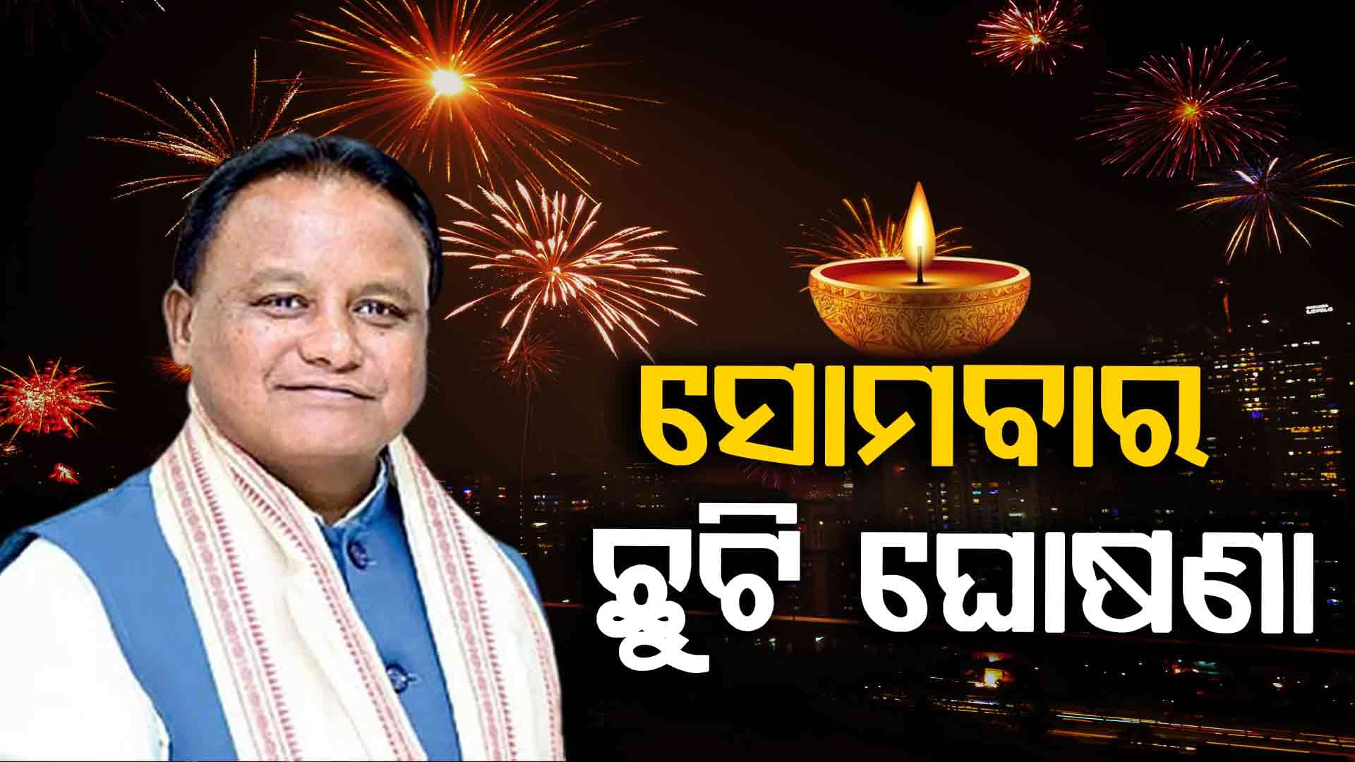 ଦୀପାବଳି ପାଇଁ ଦୁଇ ଦିନ ଛୁଟି ଘୋଷଣା କଲେ ରାଜ୍ୟ ସରକାର; ୨୦ ଓ ୨୧ରେ ବନ୍ଦ ରହିବ ଅଫିସ୍ 