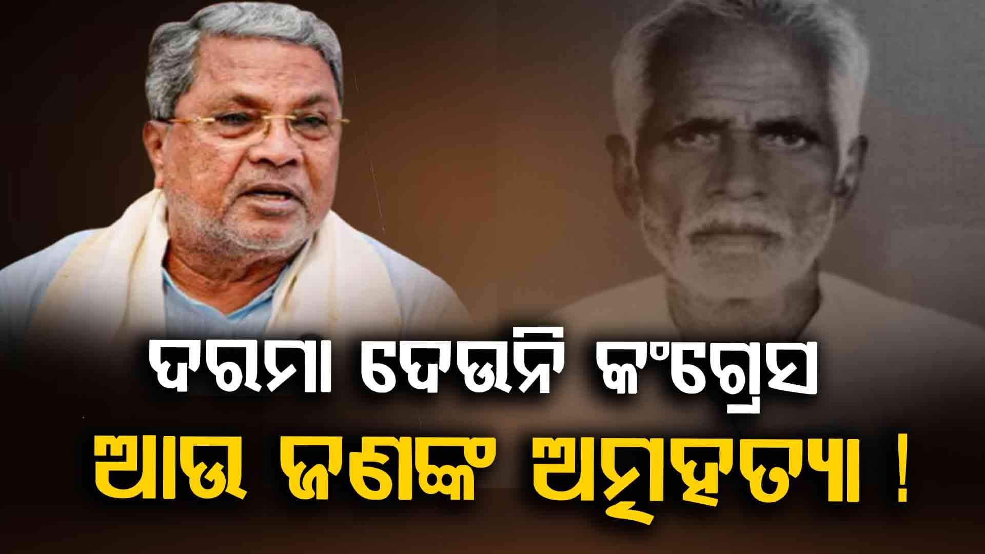 କଂଗ୍ରେସ ସରକାରରେ ଦୁଇ ବର୍ଷ ହେବ ମିଳିନି ଦରମା, ପୁଣି ଜଣେ କର୍ମଚାରୀଙ୍କ ଆତ୍ମହତ୍ୟା