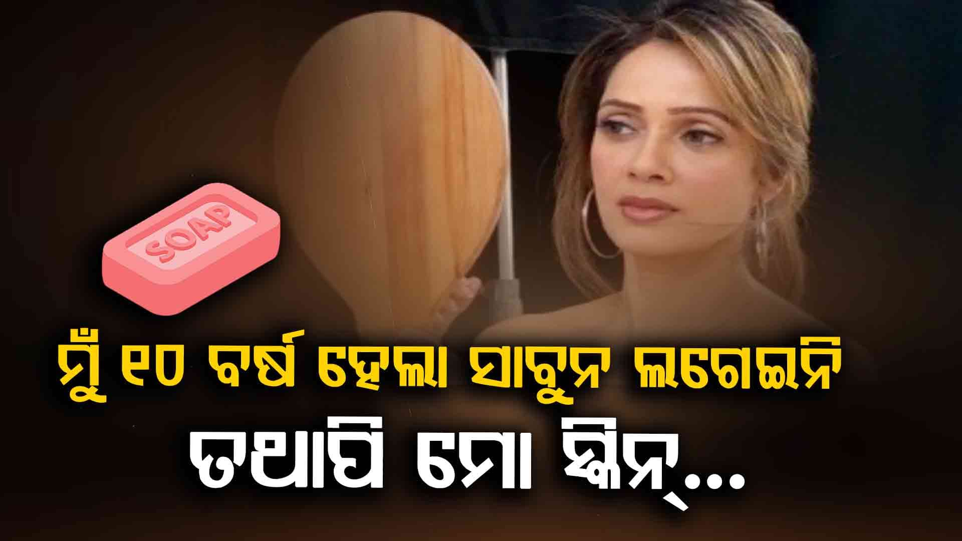 ବିନା ସାବୁନରେ ଗ୍ଲୋ କରନ୍ତି ଏହି ଅଭିନେତ୍ରୀ, ଏମିତି କରନ୍ତୁ ଆପଣ ବି...