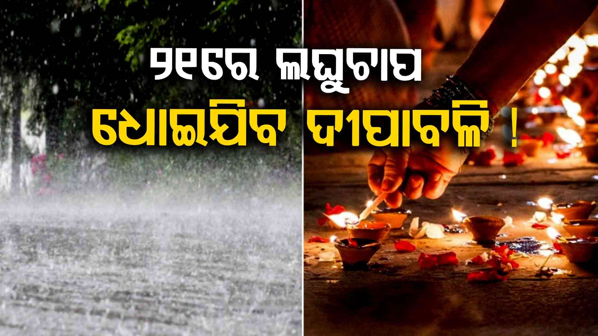 ଦୀପାବଳିରେ ବଙ୍ଗୋପସାଗରରେ ଲଘୁଚାପ ସମ୍ଭାବନା