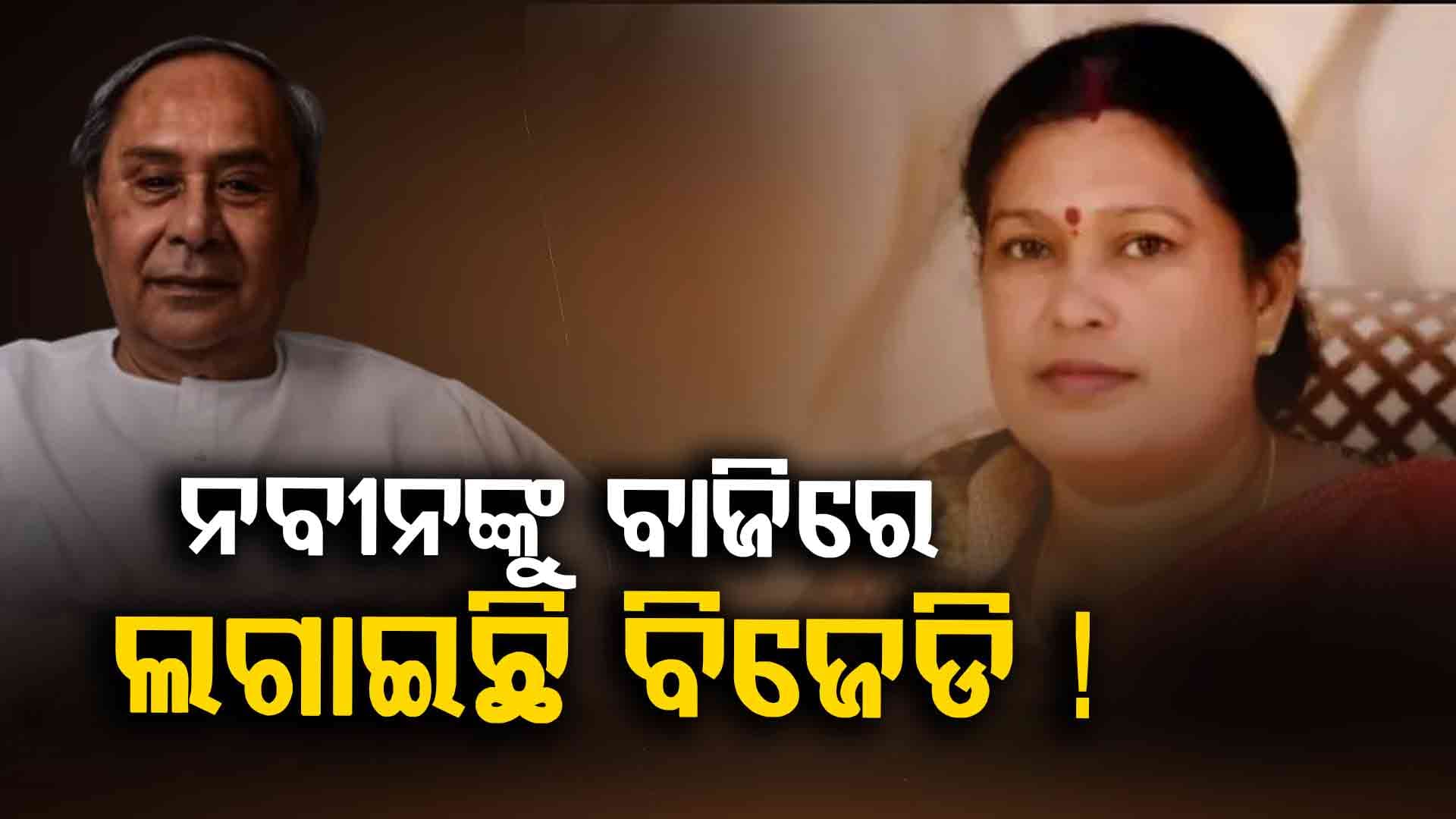 ନୂଆପଡ଼ା ଉପନିର୍ବାଚନ ପ୍ରଚାର ମଇଦାନକୁ ନବୀନ ଯିବାଟା ଠିକ୍‌ ହେବ ତ ?