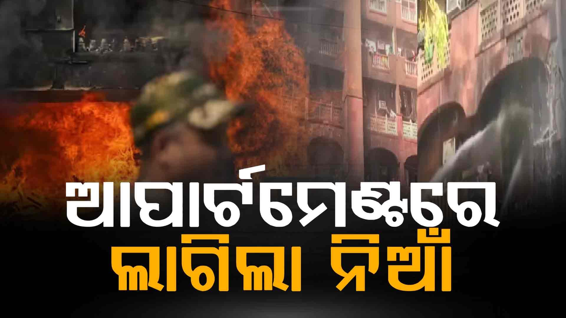 ବ୍ରହ୍ମପୁତ୍ର ଆପାର୍ଟମେଣ୍ଟରେ ଭୟଙ୍କର ଅଗ୍ନିକାଣ୍ଡ, ସେଠାରେ ରହୁନ୍ତି ଅନେକ ସାଂସଦ