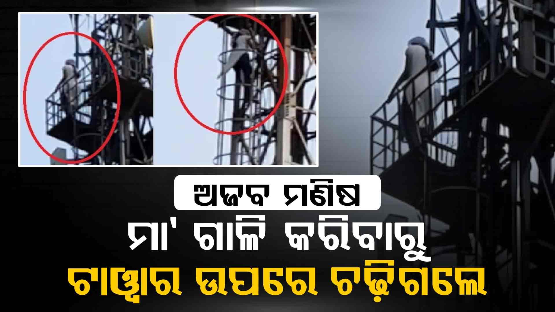 ମା-ଝିଅଙ୍କ ଝଗଡା ପରେ ରାଗରେ ଟାୱାର ଉପରେ ଚଢିଗଲା ଝିଅ ଦେଖନ୍ତୁ ପୁରା ଭିଡ଼ିଓ