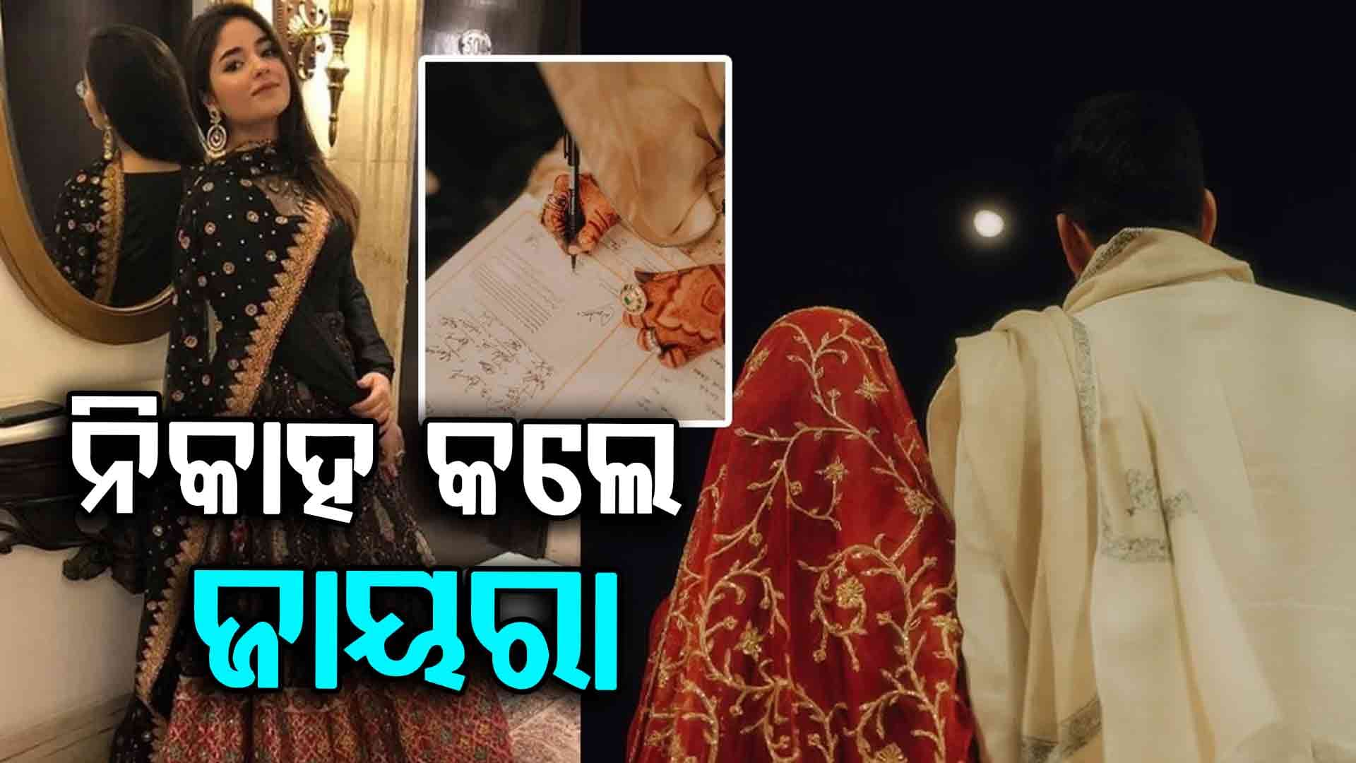 ଦଙ୍ଗଲ ଫେମ ଜାୟରା ଓ୍ବାସିମ କଲେ ନିକାହ: ଲେଖିଲେ କୁବୁଲ ହୈ