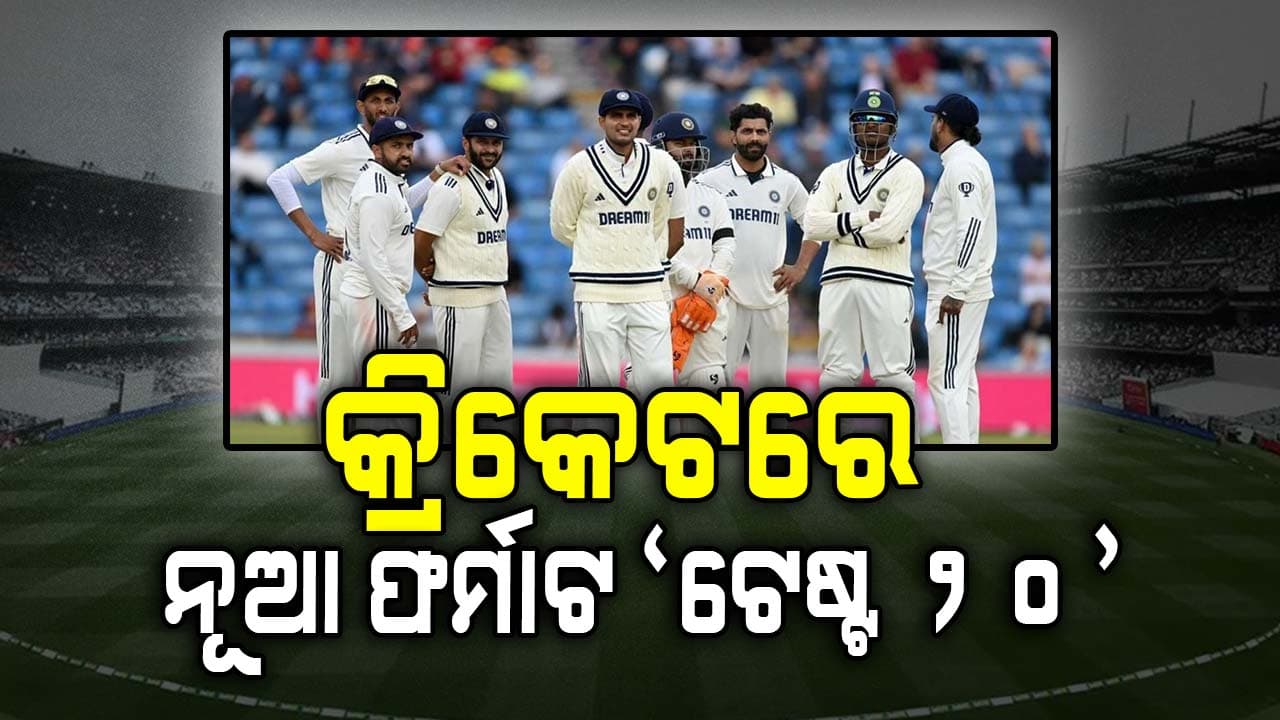 କ୍ରିକେଟରେ ଏଣ୍ଟ୍ରି ହେଲା ନୂଆ ଫର୍ମାଟ, ଜାଣନ୍ତୁ କ'ଣ ଏହି 'ଟେଷ୍ଟ-୨୦'