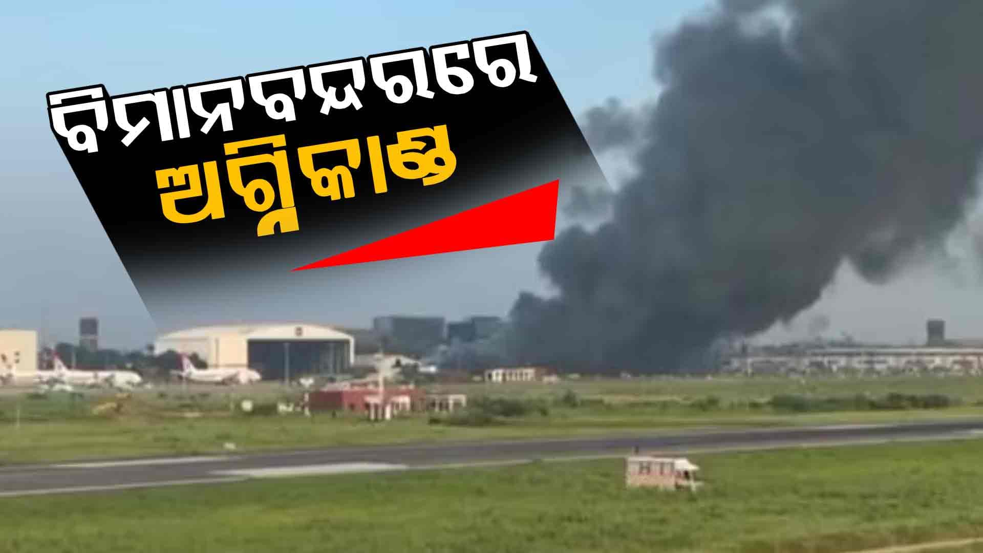 ଢାକା ବିମାନବନ୍ଦରରେ ବଡ଼ ଧରଣର ନିଆଁ, ସମସ୍ତ ବିମାନ ବାତିଲ; ଦେଖନ୍ତୁ ଭିଡିଓ