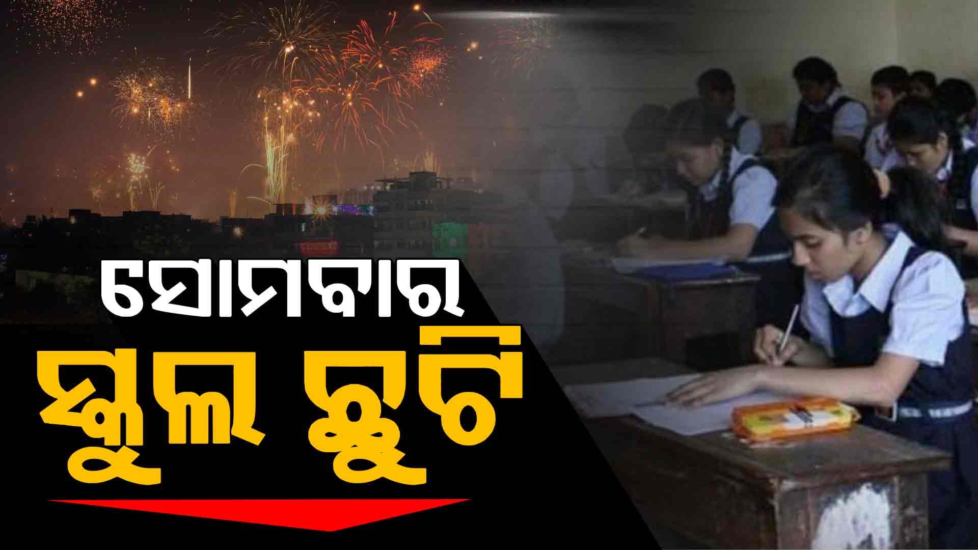 ଦୀପାବଳି ପାଇଁ ସୋମବାର ସ୍କୁଲ ଛୁଟି