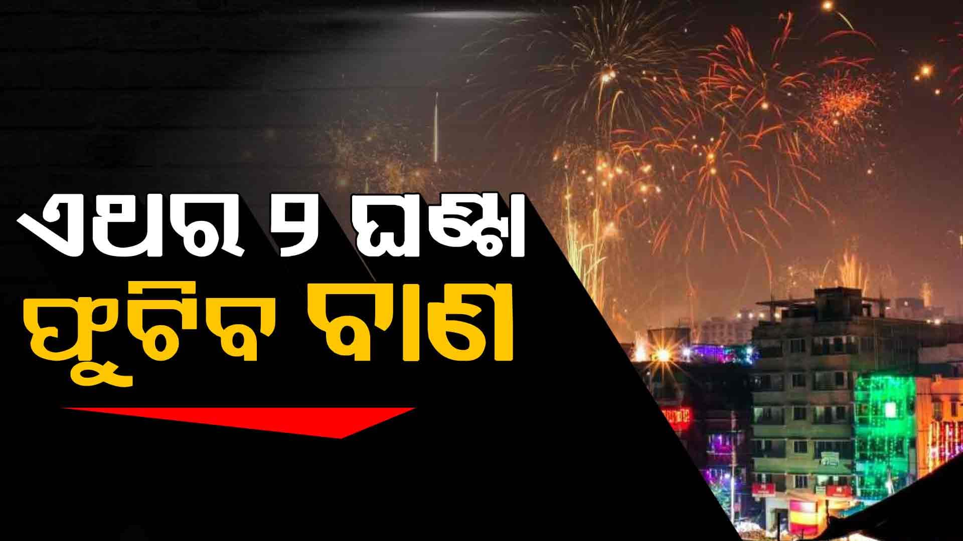 ଦୀପାବଳିରେ କେତେବେଳେ ଫୁଟାଇବେ ବାଣ, ପୋଲିସ୍‌ ପକ୍ଷରୁ ଆସିଲା ଗାଇଡ୍‌ଲାଇନ୍‌