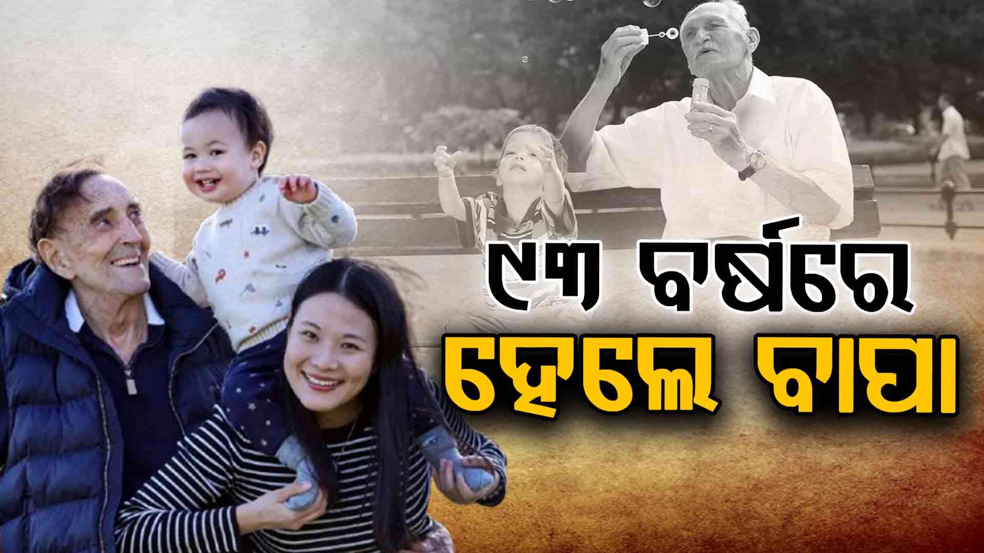 ୯୩ ବର୍ଷରେ ବାପା ହେଲେ ଡାକ୍ତର, କହିଲେ ଆଉ ଏକ ଛୁଆର ଅଛି ଯୋଜନା..