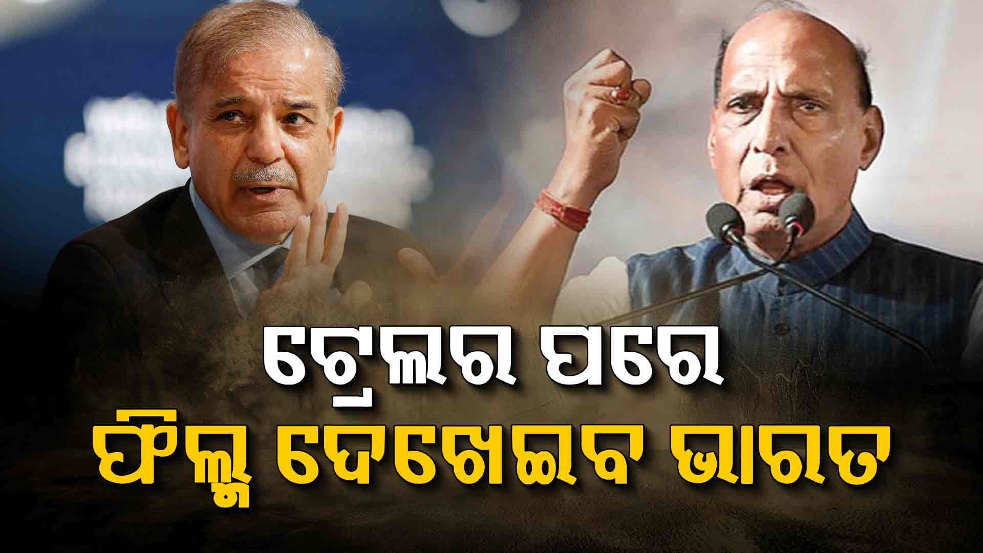 ପାକିସ୍ତାନକୁ ଖୋଲା ଚାଲେଞ୍ଜ କଲେ ଭାରତର ପ୍ରତିରକ୍ଷା ମନ୍ତ୍ରୀ