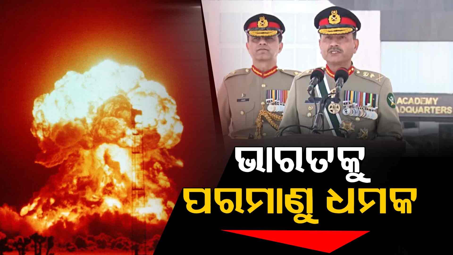 ଅପରେସନ୍‌ ସିନ୍ଦୂର 2.0କୁ ନେଇ ଭୟଭୀତ ପାକିସ୍ତାନ, ଭାରତକୁ ଦେଲା ପରମାଣୁ ଯୁଦ୍ଧର ଧମକ