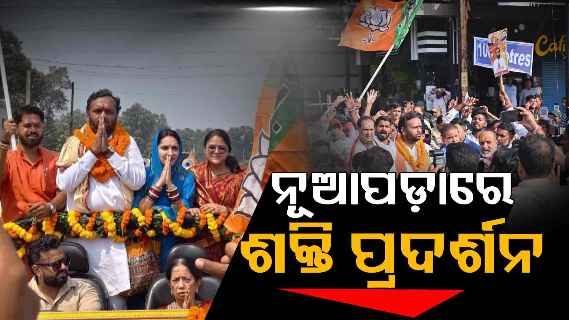 ନୂଆପଡ଼ା ବ୍ୟାଟେଲ: ମଇଦାନକୁ ଓହ୍ଲାଇଲେ ୩ ଯୋଦ୍ଧା, ଶୋଭାଯାତ୍ରା କରି କଲେ ଶକ୍ତି ପ୍ରଦର୍ଶନ