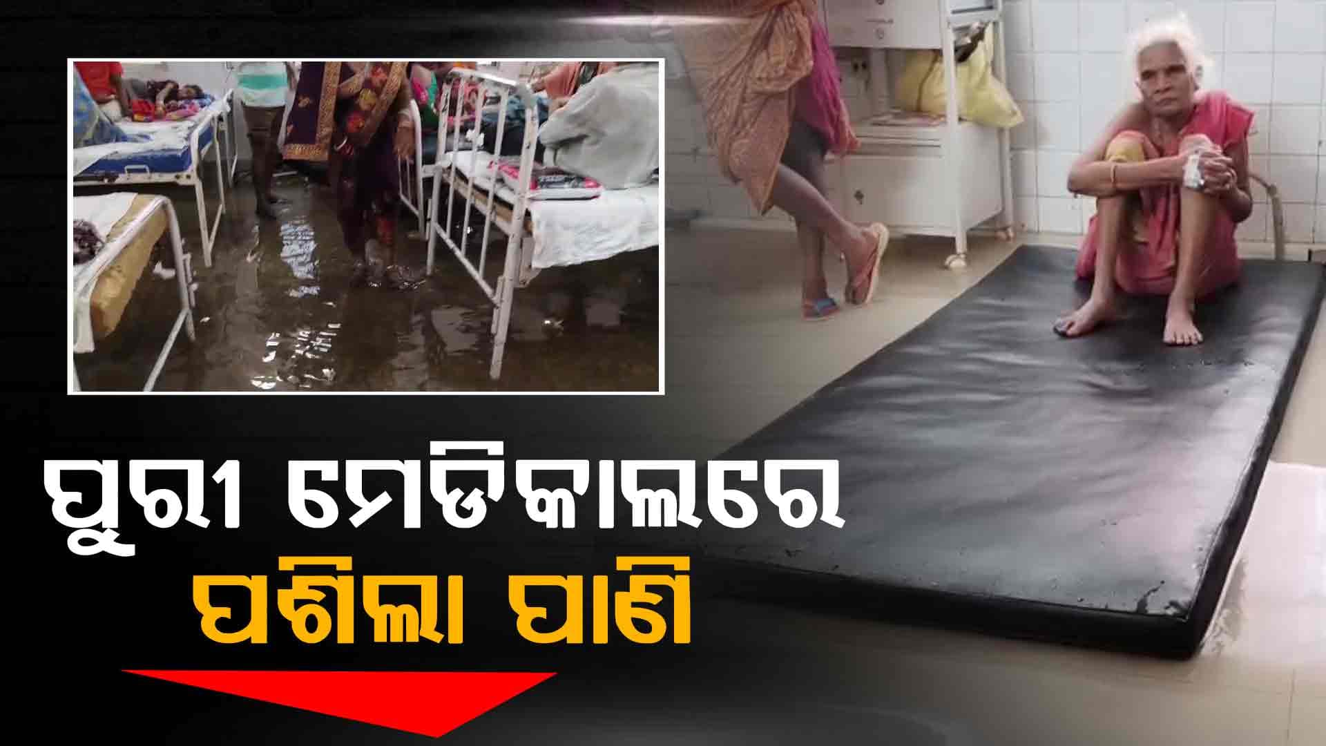 ଲଗାଣ ବର୍ଷାରେ ବେହାଲ ପୁରୀ, ମେଡିକାଲରେ ପଶିଲା ପାଣି
