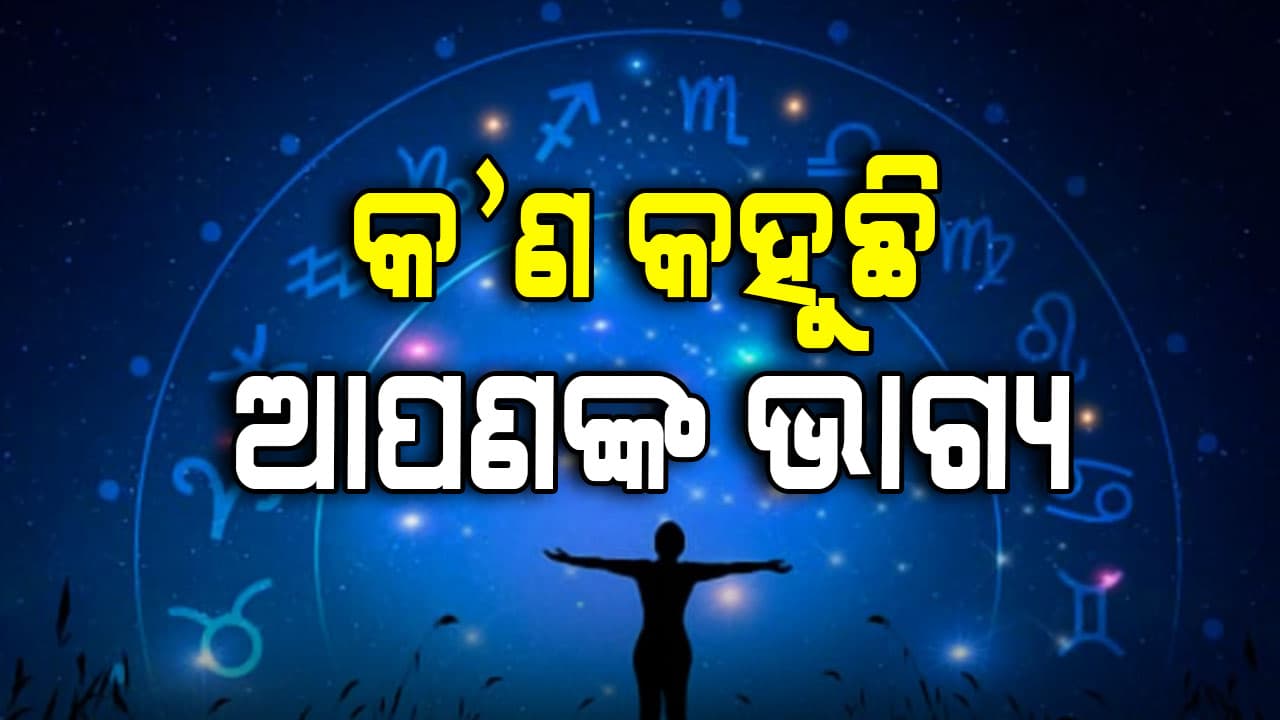 ଏହି ଦୁଇଟି ରାଶି ପାଇଁ  ଆଜି ଭାରି ଭଲ