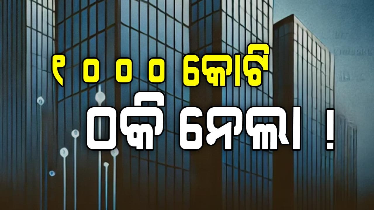 ନିବେଶ କରୁଥିଲେ ରହିଯାଆନ୍ତୁ, ଭାବି ଚିନ୍ତି କରନ୍ତୁ... ନଚେତ୍ ସବୁ ନେଇଯିବେ !