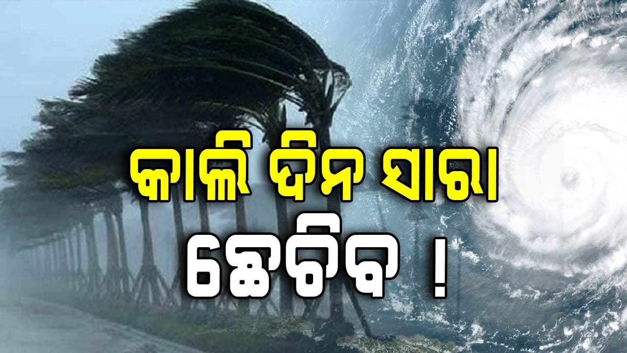 ୧୯୯୯ ଭଳି ପୁଣି ଅକ୍ଟୋବରରେ ଦୁଇ ଦୁଇଟି ବଡ଼ ବାତ୍ୟା ! 