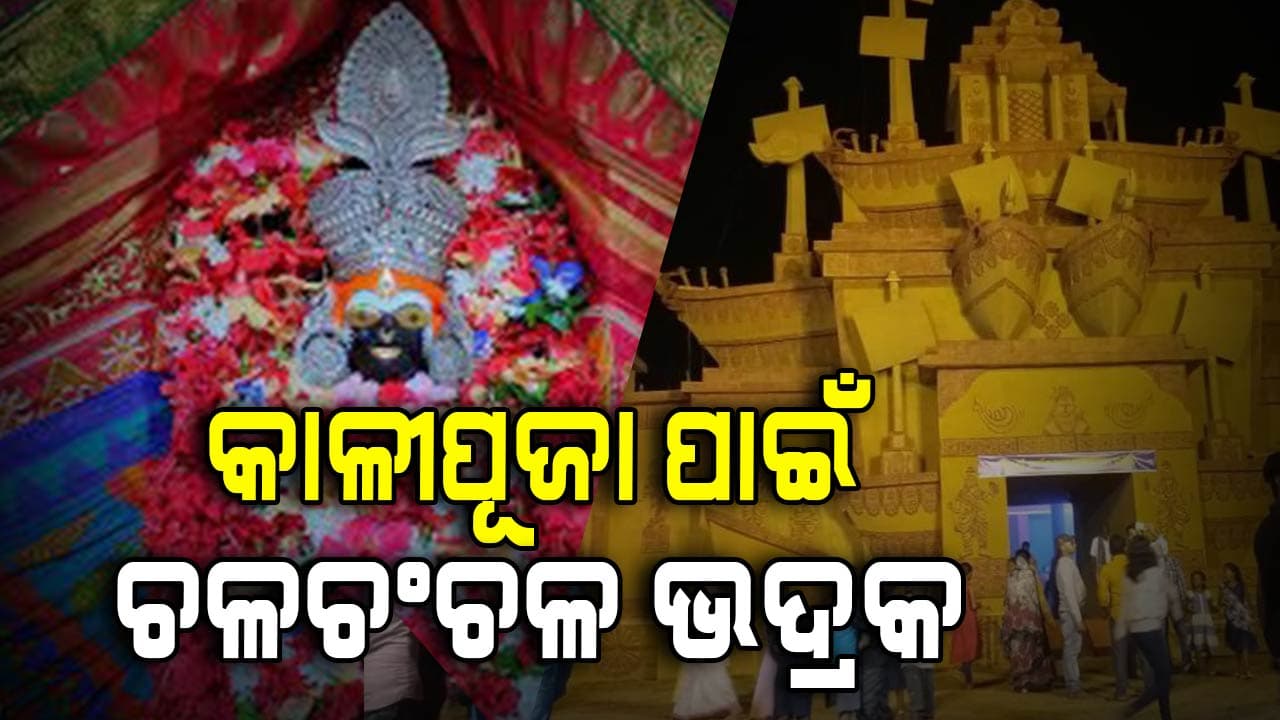କାଳୀପୂଜା ପାଇଁ ଉତ୍ସବ ମୁଖର ହୋଇଛି ଭଦ୍ରକ ସହର 