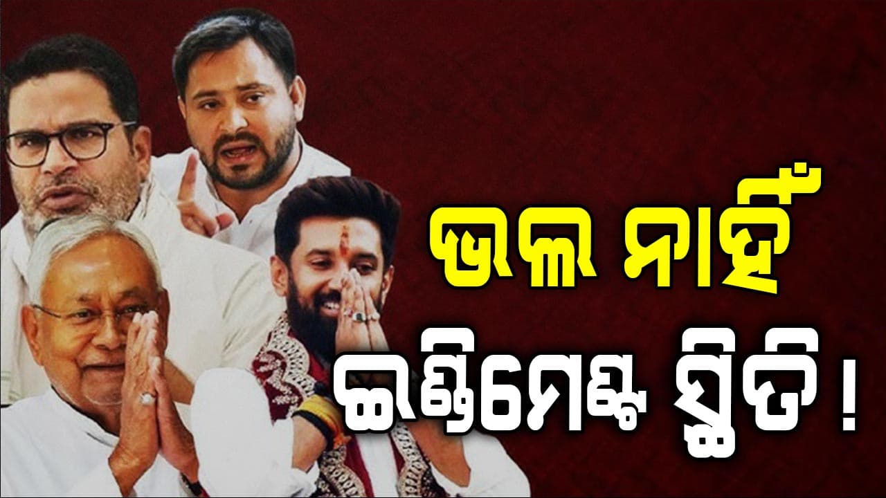 ନିର୍ବାଚନ ଯେତିକି ପାଖୋଉଛି, ଇଣ୍ଡି ମେଣ୍ଟ ସେତିକି ଭାଙ୍ଗୁଛି !