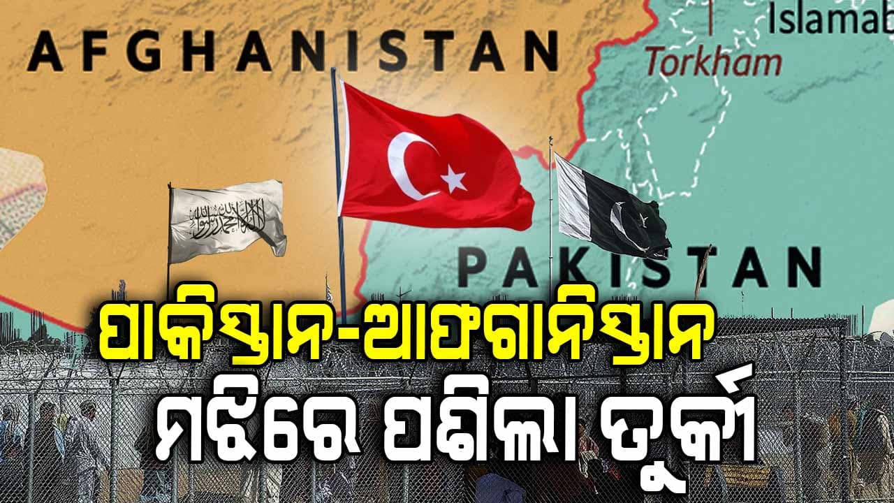 ବନ୍ଦ ହେଲା ପାକ୍-ଆଫଗାନ୍ ଯୁଦ୍ଧ ! ତୁର୍କୀ କଲା ବୁଝାମଣା...