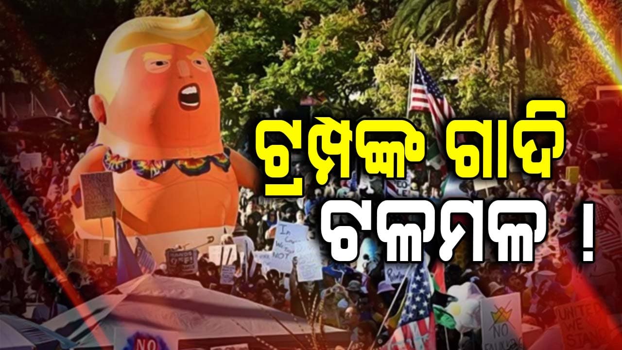 ଟ୍ରମ୍ପଙ୍କ ବିରୋଧରେ ୨୬୦୦ରୁ ଅଧିକ ସ୍ଥାନରେ ବିକ୍ଷୋଭ